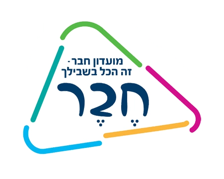 מועדון חבר זה בשבילך